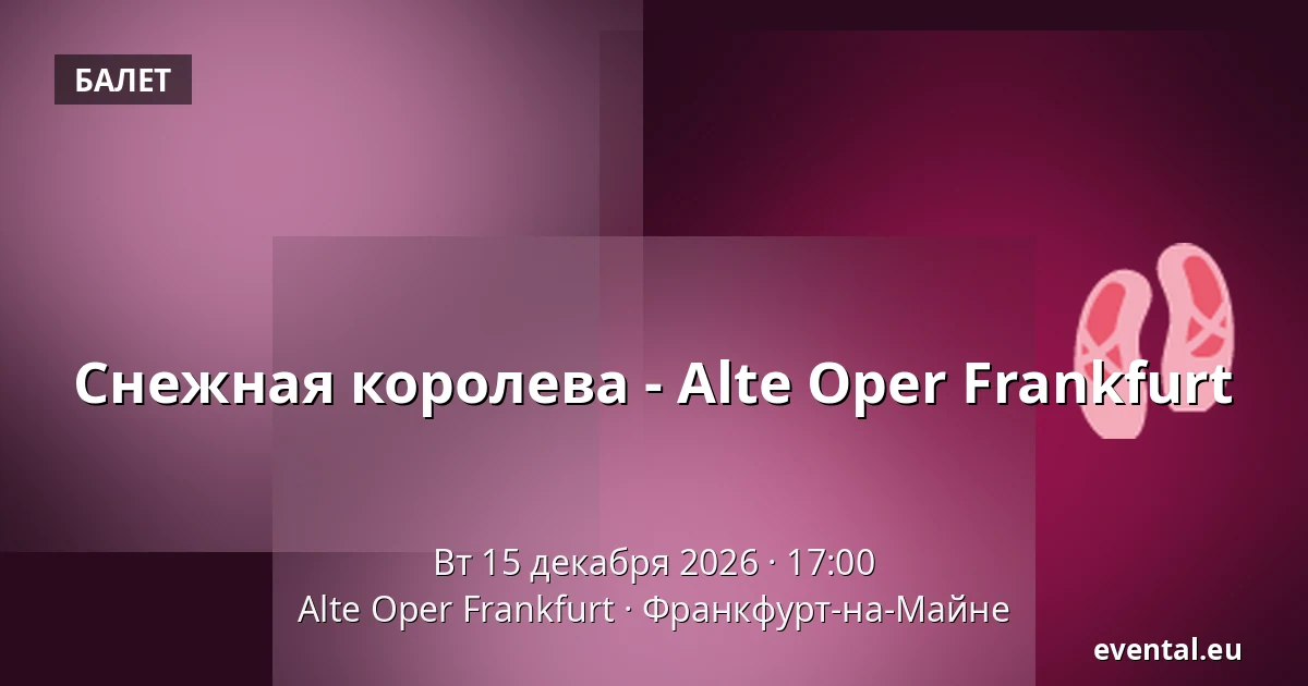Снежная королева - Alte Oper Frankfurt — Alte Oper Frankfurt, Франкфурт-на-Майне