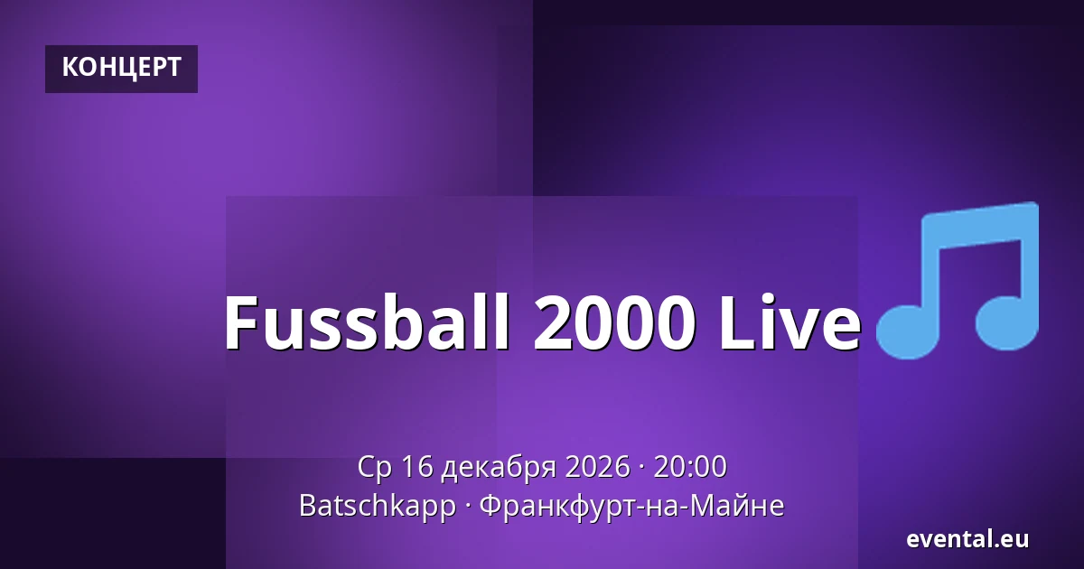 Fussball 2000 Live — Batschkapp, Франкфурт-на-Майне