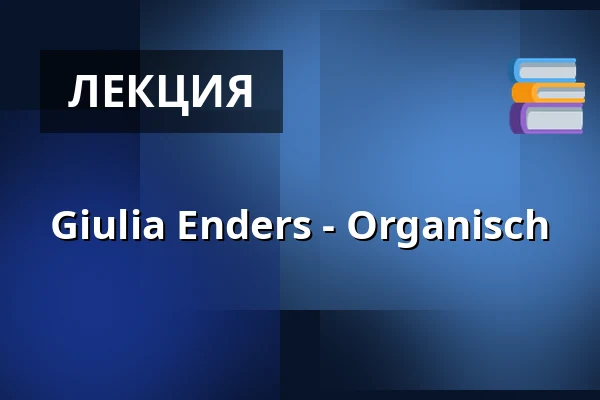 Giulia Enders - Organisch — Künstler*innenhaus Mousonturm - Saal bestuhlt, Франкфурт-на-Майне