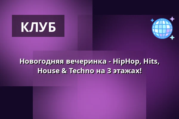 Новогодняя вечеринка - HipHop, Hits, House & Techno на 3 этажах! — ZOOM, Франкфурт-на-Майне