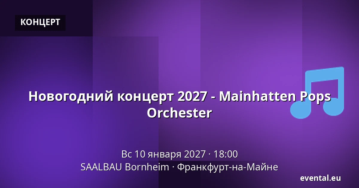 Новогодний концерт 2027 - Mainhatten Pops Orchester — SAALBAU Bornheim, Франкфурт-на-Майне