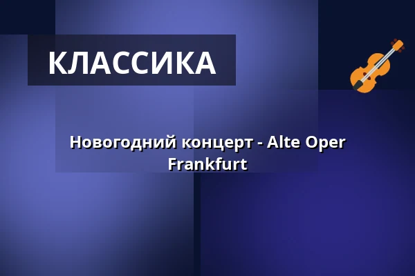 Новогодний концерт - Alte Oper Frankfurt — Alte Oper Frankfurt, Франкфурт-на-Майне