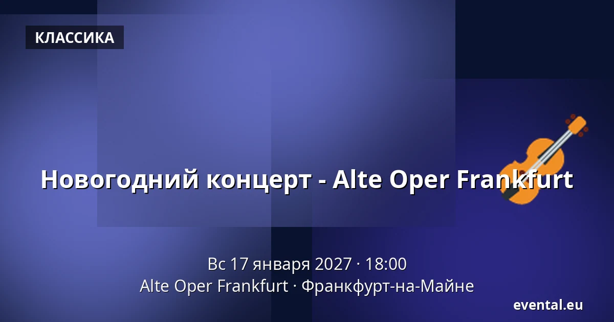 Новогодний концерт - Alte Oper Frankfurt — Alte Oper Frankfurt, Франкфурт-на-Майне