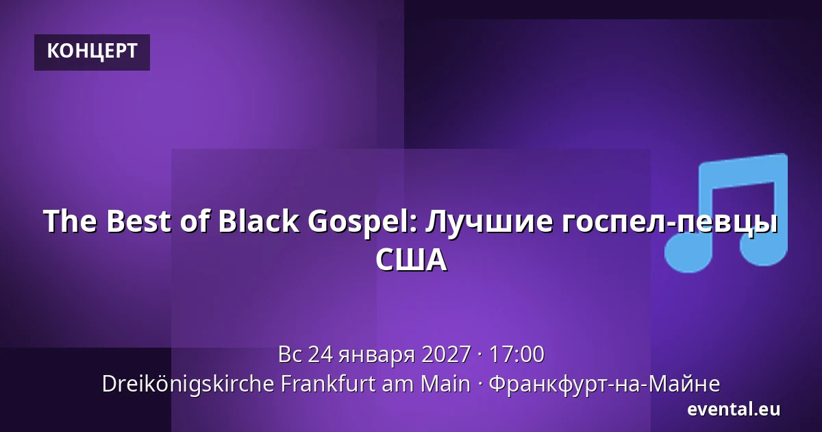 The Best of Black Gospel: Лучшие госпел-певцы США — Dreikönigskirche Frankfurt am Main, Франкфурт-на-Майне