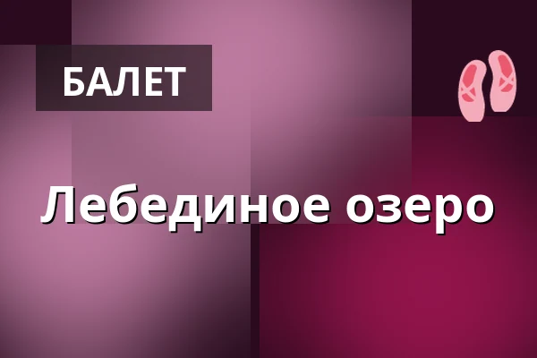 Лебединое озеро — myticket Jahrhunderthalle Frankfurt, Франкфурт-на-Майне