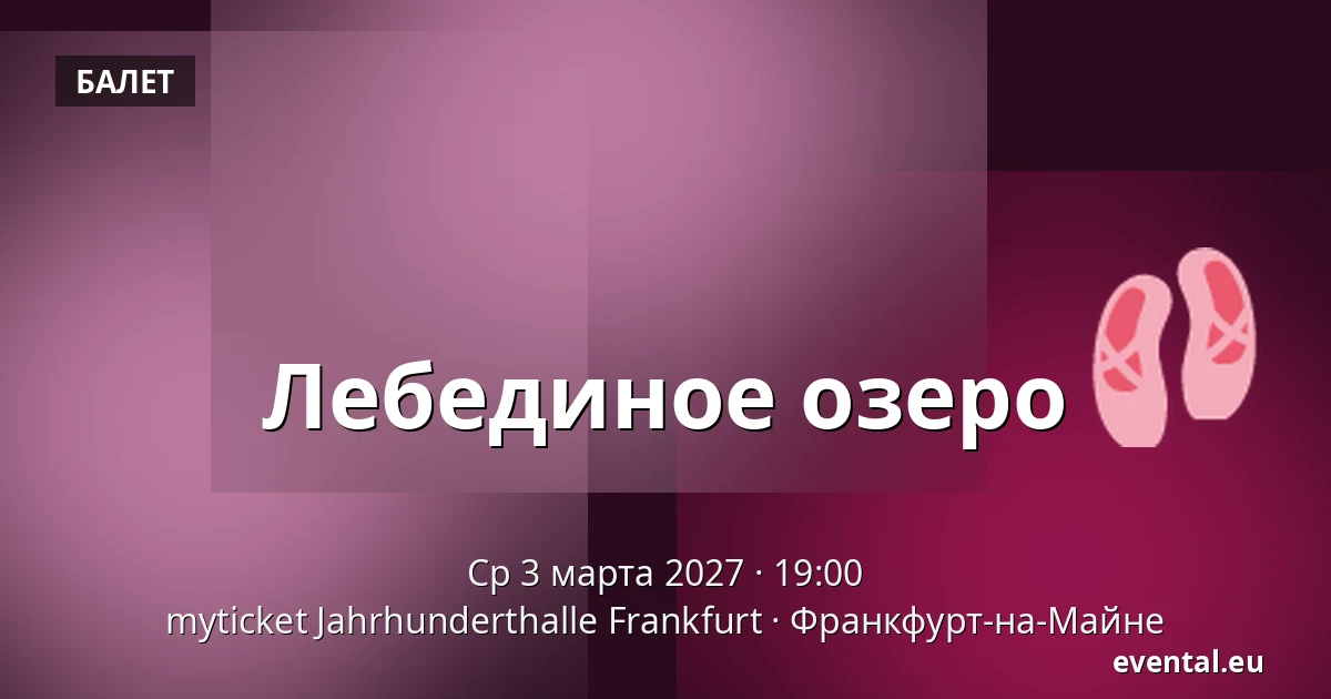 Лебединое озеро — myticket Jahrhunderthalle Frankfurt, Франкфурт-на-Майне