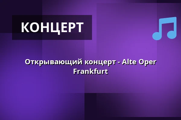 Открывающий концерт - Alte Oper Frankfurt — Alte Oper Frankfurt, Франкфурт-на-Майне