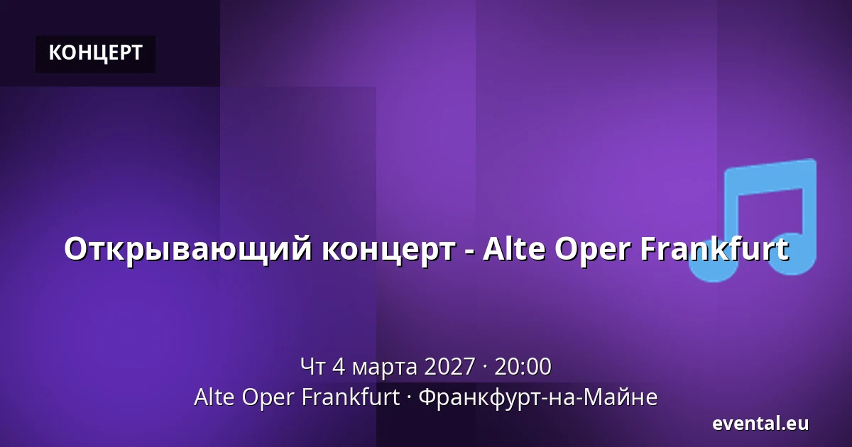 Открывающий концерт - Alte Oper Frankfurt — Alte Oper Frankfurt, Франкфурт-на-Майне