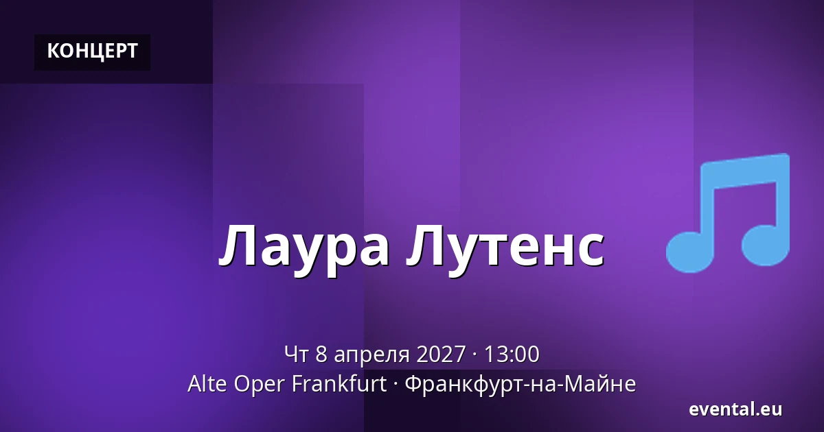 Лаура Лутенс — Alte Oper Frankfurt, Франкфурт-на-Майне