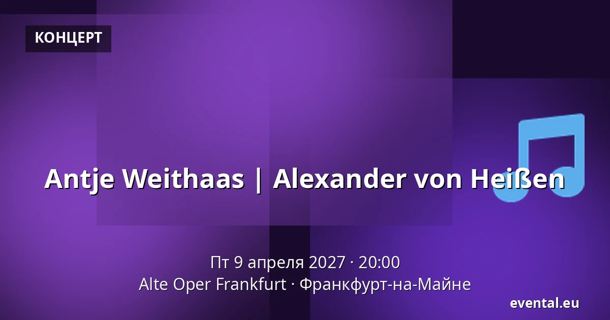 Antje Weithaas | Alexander von Heißen — Alte Oper Frankfurt, Франкфурт-на-Майне