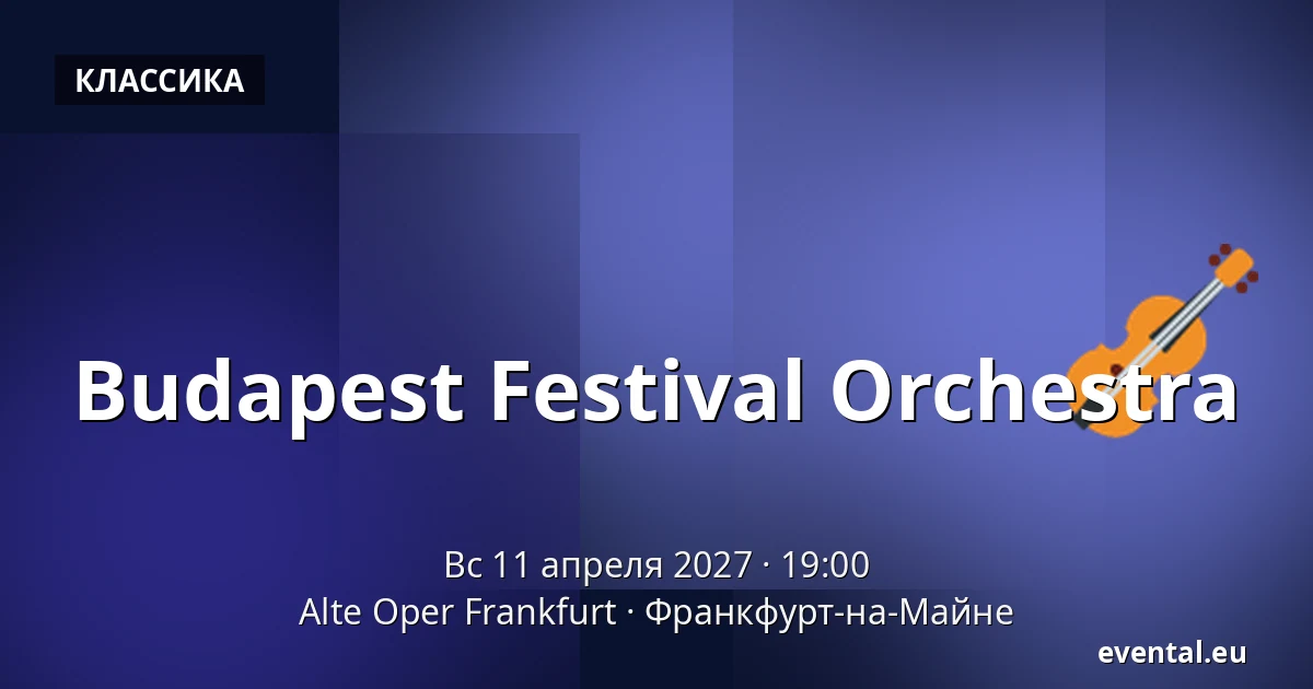 Budapest Festival Orchestra — Alte Oper Frankfurt, Франкфурт-на-Майне