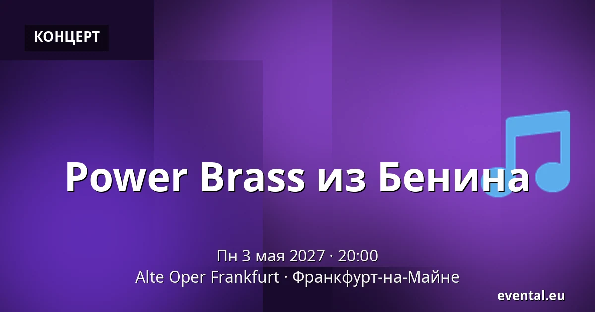 Power Brass из Бенина — Alte Oper Frankfurt, Франкфурт-на-Майне