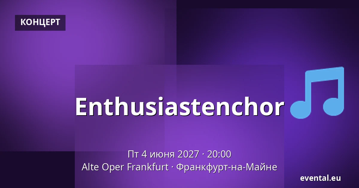 Enthusiastenchor — Alte Oper Frankfurt, Франкфурт-на-Майне