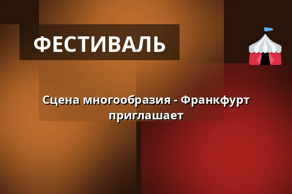 Сцена многообразия - Франкфурт приглашает — Alte Oper Frankfurt, Франкфурт-на-Майне
