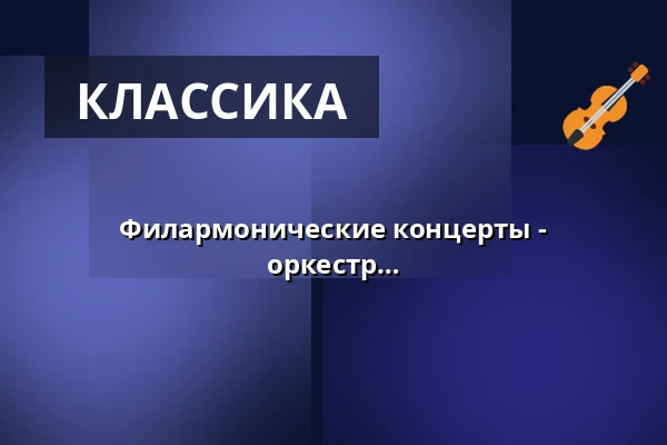 Филармонические концерты - Бранденбургский государственный оркестр — Messegelände Frankfurt (Oder), Frankfurt (Oder)