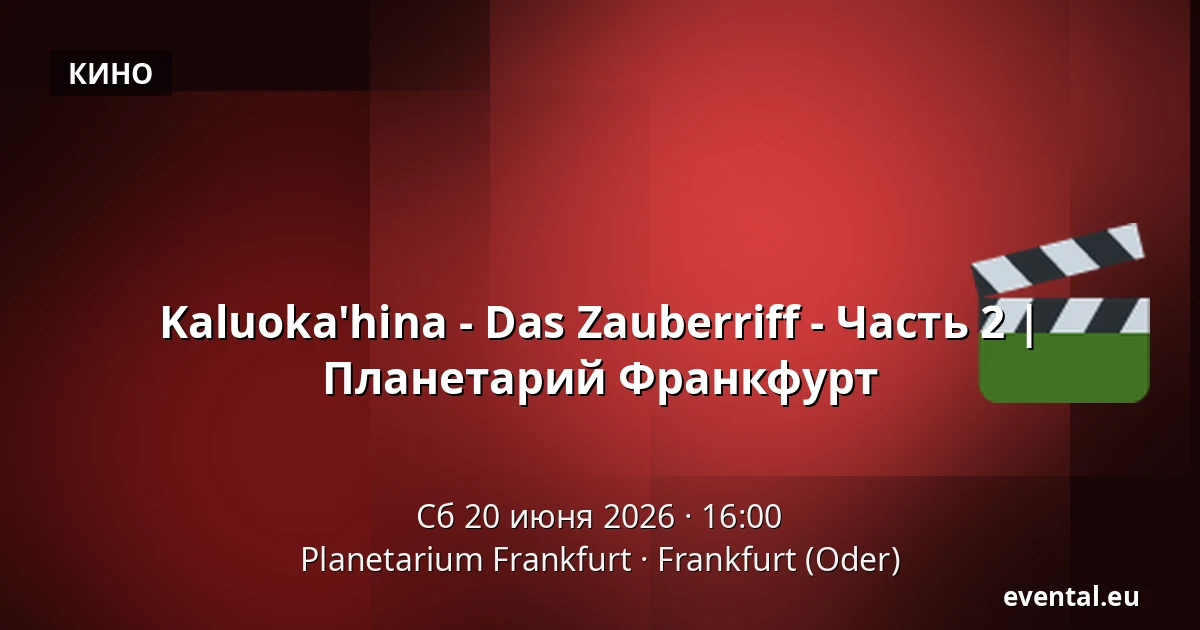 Kaluoka'hina - Das Zauberriff - Часть 2 | Планетарий Франкфурт — Planetarium Frankfurt, Frankfurt (Oder)