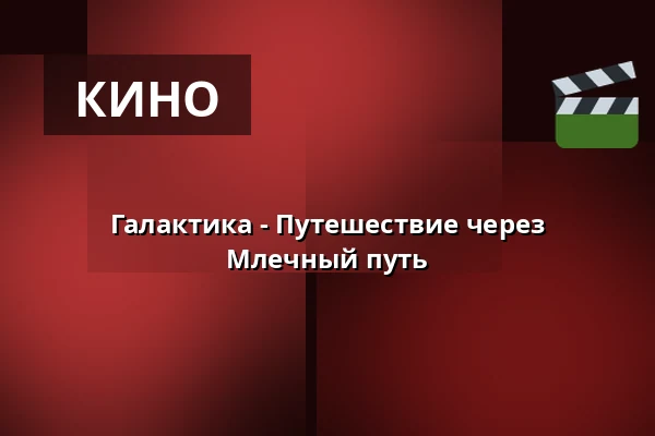 Галактика - Путешествие через Млечный путь — Planetarium Frankfurt, Frankfurt (Oder)