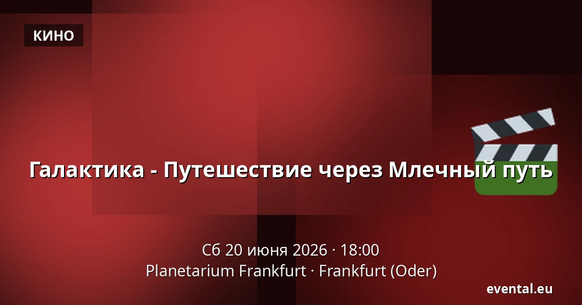 Галактика - Путешествие через Млечный путь — Planetarium Frankfurt, Frankfurt (Oder)