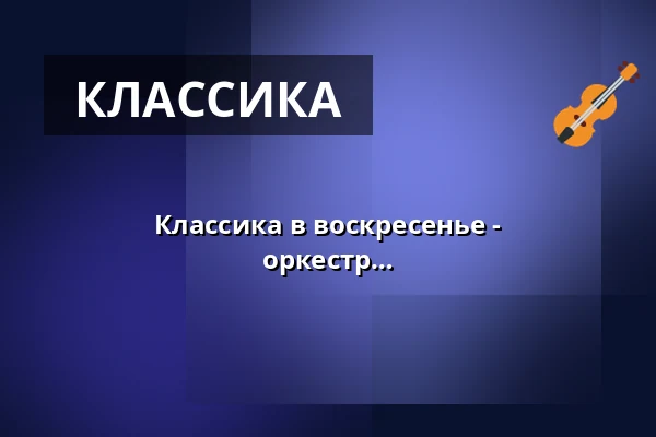 Классика в воскресенье - Бранденбургский государственный оркестр Франкфурта — Messegelände Frankfurt (Oder), Frankfurt (Oder)