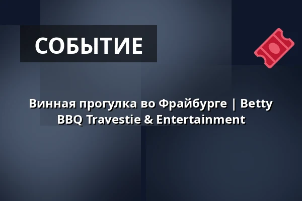 Винная прогулка во Фрайбурге | Betty BBQ Travestie & Entertainment — Brückenaufgang Fußgängerbrücke Karlssteg, Karlsplatz, Freiburg im Breisgau