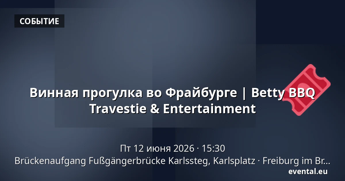 Винная прогулка во Фрайбурге | Betty BBQ Travestie & Entertainment — Brückenaufgang Fußgängerbrücke Karlssteg, Karlsplatz, Freiburg im Breisgau