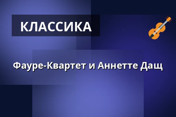 Фауре-Квартет и Аннетте Дащ — Stadttheater Fürth, Fürth