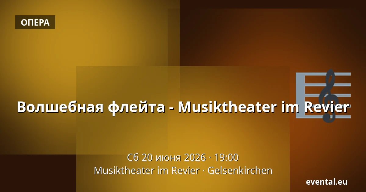 Волшебная флейта - Musiktheater im Revier — Musiktheater im Revier, Gelsenkirchen