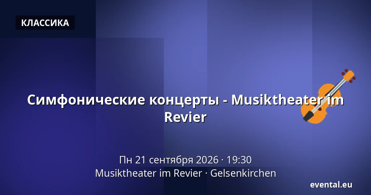 Симфонические концерты - Musiktheater im Revier — Musiktheater im Revier, Gelsenkirchen