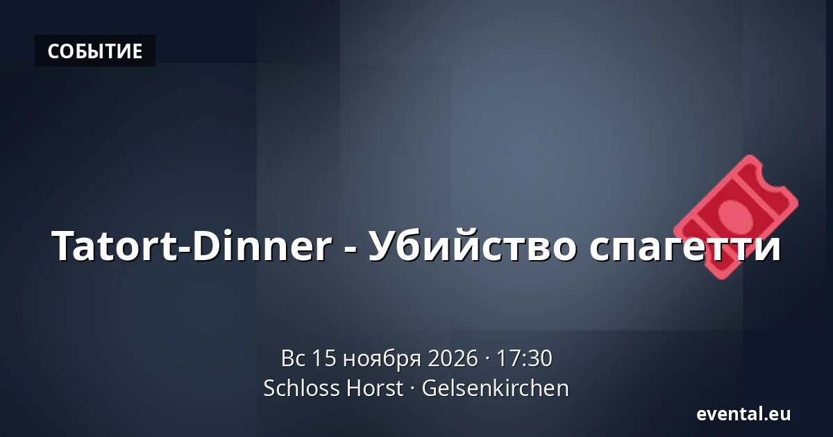 Tatort-Dinner - Убийство Спагетти — Schloss Horst, Gelsenkirchen