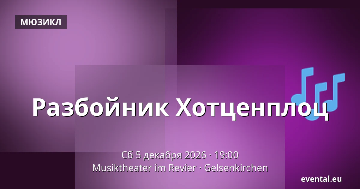 Разбойник Хотценплоц — Musiktheater im Revier, Gelsenkirchen