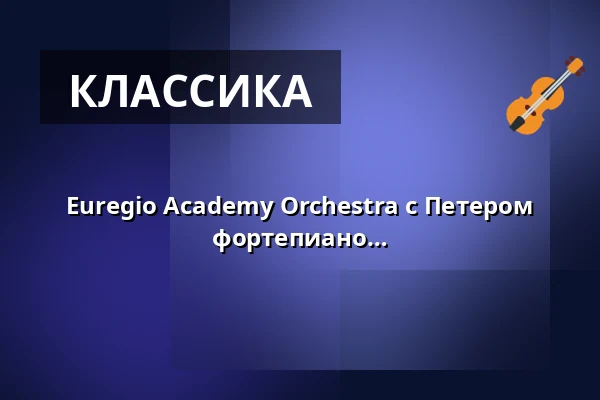 Euregio Academy Orchestra с Петером Богаертом, дирижер & Еленой Нойманн, фортепиано — Ehem. Kirche, Hagen