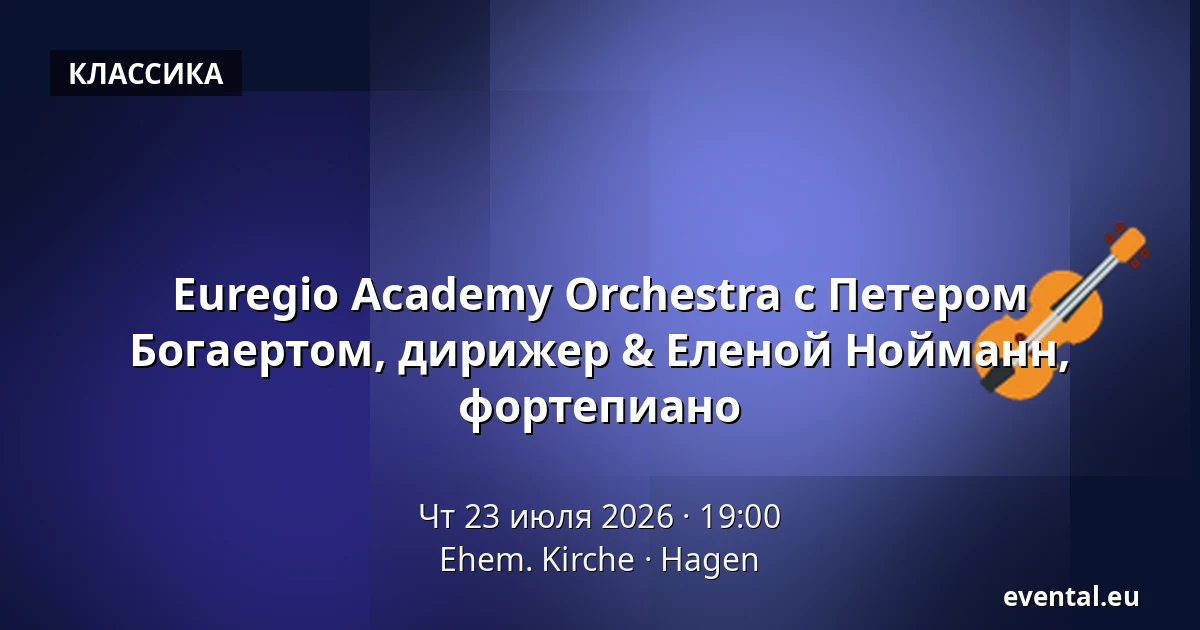 Euregio Academy Orchestra с Петером Богаертом, дирижер & Еленой Нойманн, фортепиано — Ehem. Kirche, Hagen