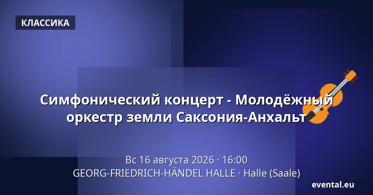 Симфонический концерт - Молодёжный оркестр земли Саксония-Анхальт — GEORG-FRIEDRICH-HÄNDEL HALLE, Halle (Saale)