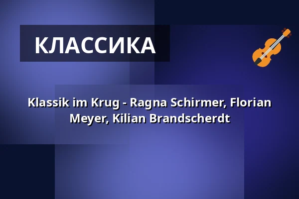 Klassik im Krug - Ragna Schirmer, Florian Meyer, Kilian Brandscherdt — Krug zum Grünen Kranze, Halle (Saale)