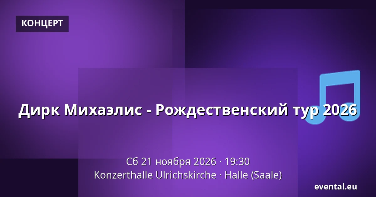 Дирк Михаэлис - Рождественский тур 2026 — Konzerthalle Ulrichskirche, Halle (Saale)