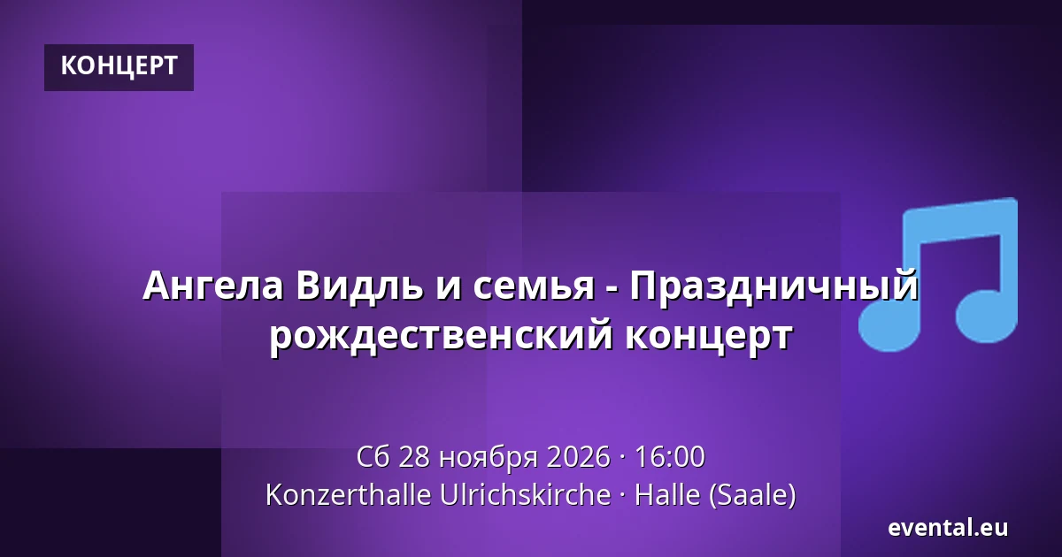 Ангела Видль и семья - Праздничный рождественский концерт — Konzerthalle Ulrichskirche, Halle (Saale)