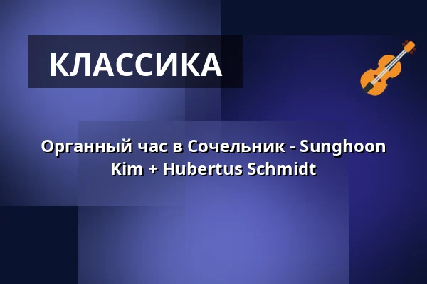 Органный час в Сочельник - Sunghoon Kim + Hubertus Schmidt — Konzerthalle Ulrichskirche, Halle (Saale)