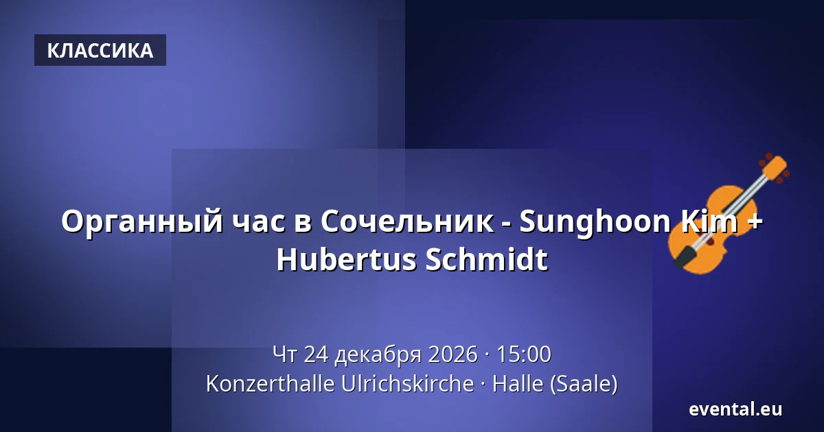 Органный час в Сочельник - Sunghoon Kim + Hubertus Schmidt — Konzerthalle Ulrichskirche, Halle (Saale)