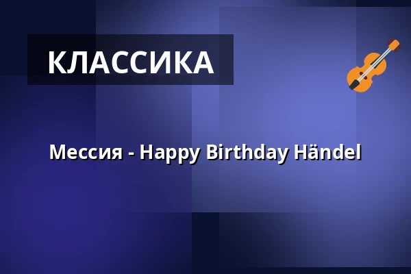 Мессия - Happy Birthday Händel — GEORG-FRIEDRICH-HÄNDEL HALLE, Halle (Saale)
