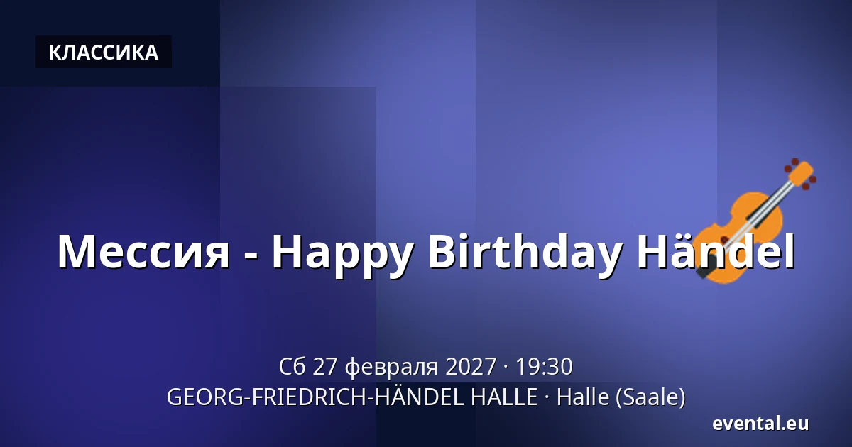 Мессия - Happy Birthday Händel — GEORG-FRIEDRICH-HÄNDEL HALLE, Halle (Saale)