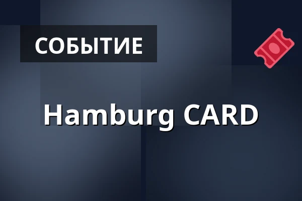 Hamburg CARD — Hamburg Tourismus GmbH, Гамбург