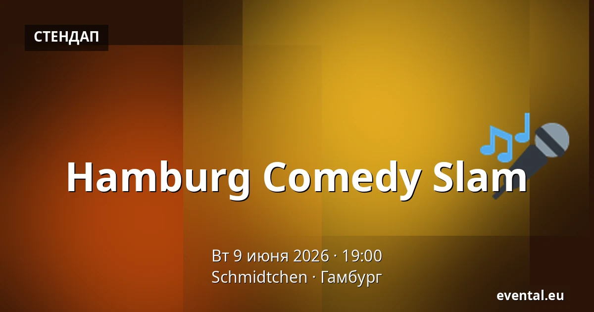 Hamburg Comedy Slam — Schmidtchen, Гамбург