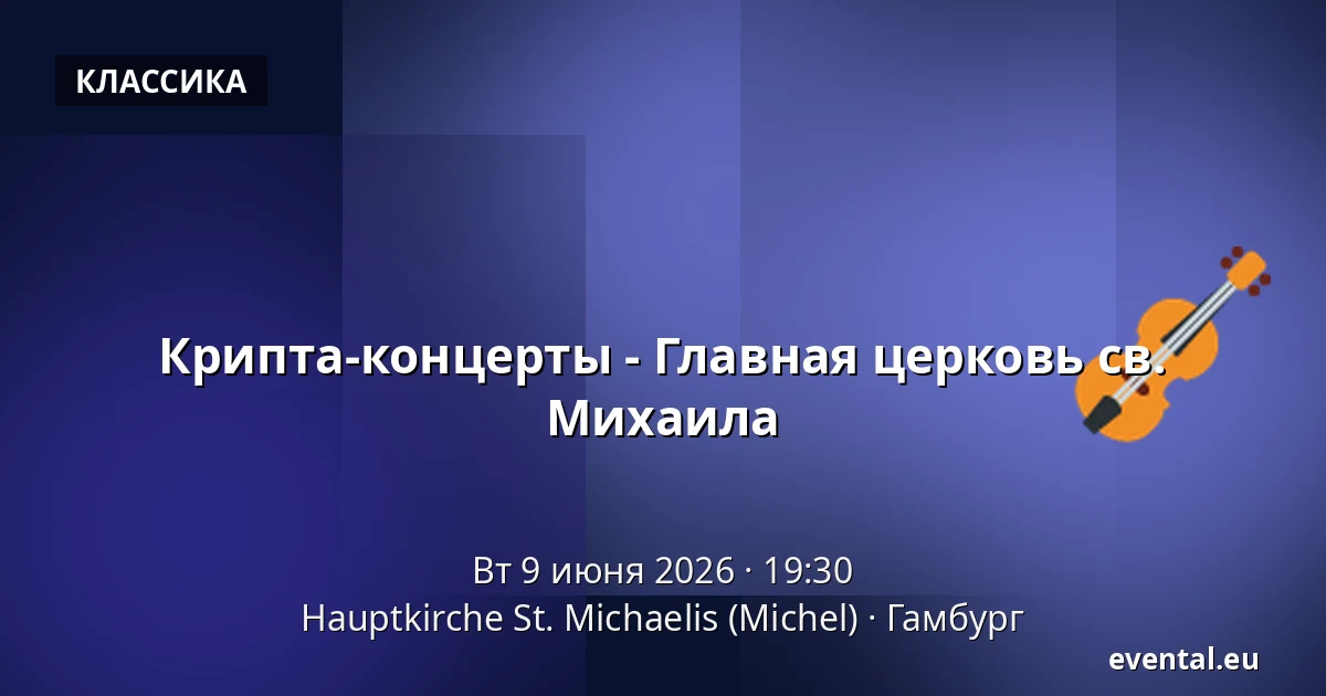 Крипта-концерты - Главная церковь св. Михаила — Hauptkirche St. Michaelis (Michel), Гамбург