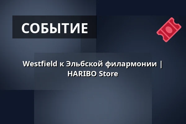 Westfield к Эльбской филармонии | HARIBO Store — HARIBO Store, Гамбург