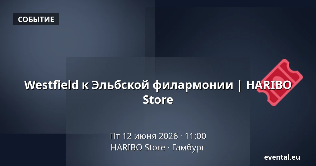 Westfield к Эльбской филармонии | HARIBO Store — HARIBO Store, Гамбург