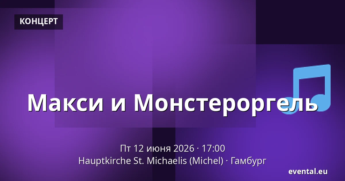 Макси и Монстероргель — Hauptkirche St. Michaelis (Michel), Гамбург