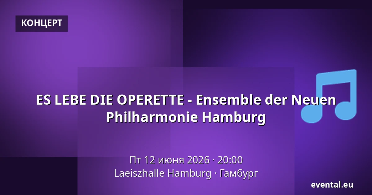 ES LEBE DIE OPERETTE - Ensemble der Neuen Philharmonie Hamburg — Laeiszhalle Hamburg, Гамбург