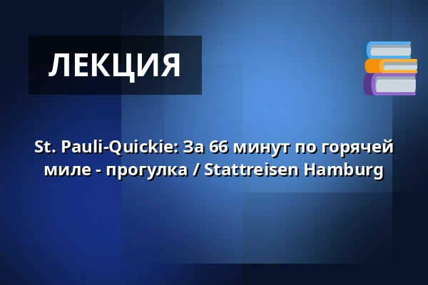 St. Pauli-Quickie: За 66 минут по горячей миле - прогулка / Stattreisen Hamburg — vorm Zwick - Restaurant, Гамбург