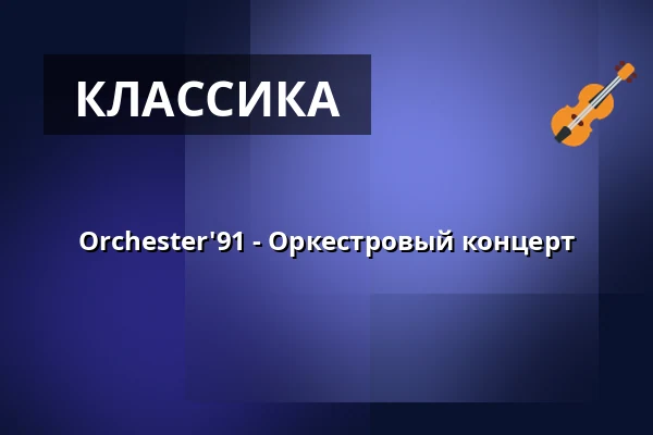 Orchester'91 - Оркестровый концерт — Heilige Dreieinigkeitskirche St.Georg, Гамбург