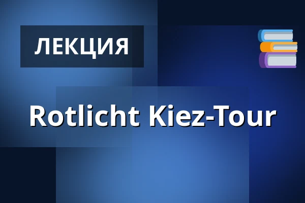 Rotlicht Kiez-Tour — Treffpunkt ist vor dem Pink Palace, Гамбург